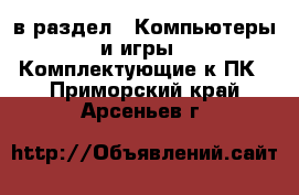  в раздел : Компьютеры и игры » Комплектующие к ПК . Приморский край,Арсеньев г.